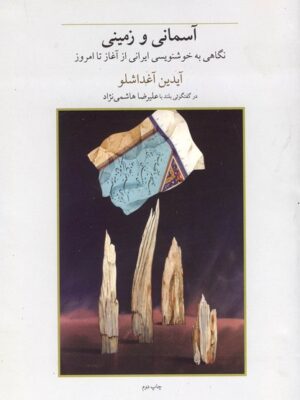 کتاب آسمانی و زمینی اثر آیدین آغداشلو نشر فرزان روز