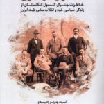 کتاب کنسول در شرق اثر آلبرت چارلز راتیسلاو نشر نگارستان اندیشه