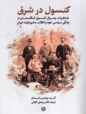 کتاب کنسول در شرق اثر آلبرت چارلز راتیسلاو نشر نگارستان اندیشه