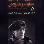 کتاب آغازین تئاتر مدرن شقاوت و همزادش اثر آماندا دی پونیو نشر افراز