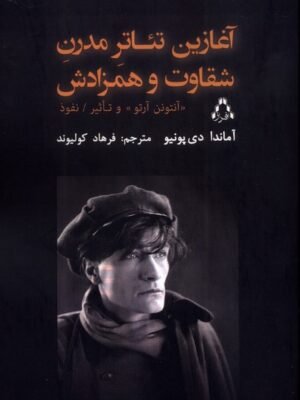 کتاب آغازین تئاتر مدرن شقاوت و همزادش اثر آماندا دی پونیو نشر افراز