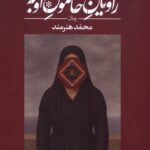 کتاب راویان خاموش اوبه اثر محمد هنرمند نشر بامداد نو