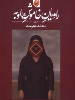 کتاب راویان خاموش اوبه اثر محمد هنرمند نشر بامداد نو