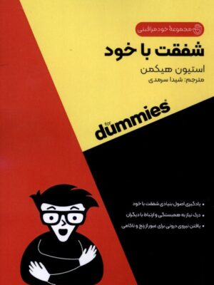 کتاب شفقت با خود از مجموعه خود مراقبتی اثر استیون هیکمن