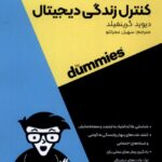 کتاب کنترل زندگی دیجیتال از مجموعه خود مراقبتی اثر دیوید گرینفیلد