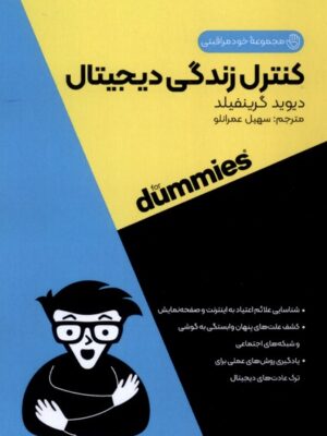 کتاب کنترل زندگی دیجیتال از مجموعه خود مراقبتی اثر دیوید گرینفیلد