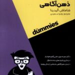 کتاب ذهن آگاهی از مجموعه خود مراقبتی اثر شاماش آلیدینا