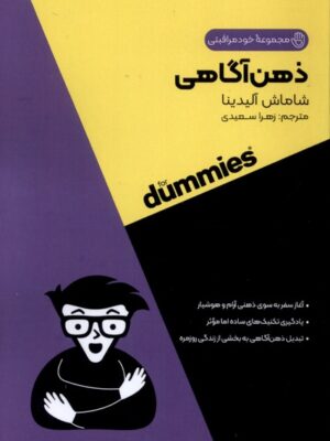 کتاب ذهن آگاهی از مجموعه خود مراقبتی اثر شاماش آلیدینا