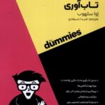 کتاب تاب آوری از مجموعه خود مراقبتی اثر اوا سلهوب نشر آوند دانش