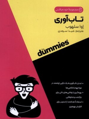 کتاب تاب آوری از مجموعه خود مراقبتی اثر اوا سلهوب نشر آوند دانش