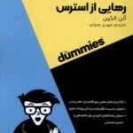 کتاب رهایی از استرس از مجموعه خود مراقبتی اثر آلن الکین نشر آوند دانش