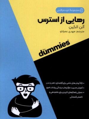کتاب رهایی از استرس از مجموعه خود مراقبتی اثر آلن الکین نشر آوند دانش