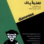 کتاب تغذیه پاک از مجموعه خود مراقبتی اثر لیندا لارسن نشر آوند دانش