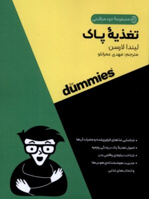 کتاب تغذیه پاک از مجموعه خود مراقبتی اثر لیندا لارسن نشر آوند دانش
