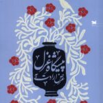 کتاب عرض ارادت به پیشگاه غزل اثر غلامحسین عمرانی نشر خزه