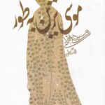 کتاب موسی ترین به طور اثر سید علی شجاعی نشر نیستان