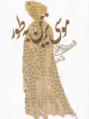 کتاب موسی ترین به طور اثر سید علی شجاعی نشر نیستان