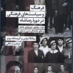 کتاب فرهنگ و سیاست های فرهنگی در دوره رضاشاه نشر شیرازه