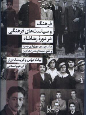 کتاب فرهنگ و سیاست های فرهنگی در دوره رضاشاه نشر شیرازه