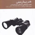 کتاب هنر پیش بینی اثر فیلیپ تتلاک نشر دنیای اقتصاد