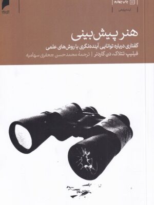 کتاب هنر پیش بینی اثر فیلیپ تتلاک نشر دنیای اقتصاد