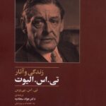 کتاب زندگی و آثار تی اس الیوت - تی اس پی یرس | سپهرخرد
