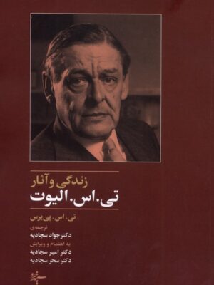 کتاب زندگی و آثار تی اس الیوت - تی اس پی یرس | سپهرخرد