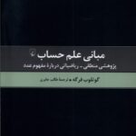 کتاب مبانی علم حساب - گوتلوب فرگه | خرید کتاب نشر ققنوس