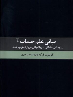 کتاب مبانی علم حساب - گوتلوب فرگه | خرید کتاب نشر ققنوس