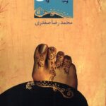 کتاب تیله آبی - محمدرضا صفدری | خرید کتاب نشر ققنوس
