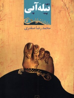 کتاب تیله آبی - محمدرضا صفدری | خرید کتاب نشر ققنوس