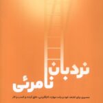 کتاب نردبان نامرئی اثر فرشید آریاشکوه نشر نامه های سرزمین نوروز