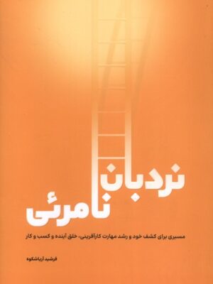 کتاب نردبان نامرئی اثر فرشید آریاشکوه نشر نامه های سرزمین نوروز