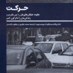 کتاب حرکت (چگونه خیابان های مان را پس بگیریم و زندگی مان دگرگون کنیم)