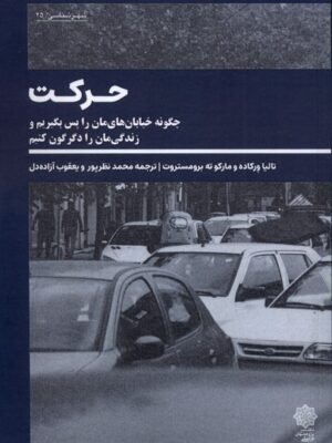 کتاب حرکت (چگونه خیابان های مان را پس بگیریم و زندگی مان دگرگون کنیم)