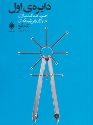 کتاب دایره ی اول - رندگی گیج | خرید کتاب نشر زمینه