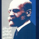 کتاب اخلاق حرفه ای و اخلاق مدنی اثر امیل دورکیم نشر علمی