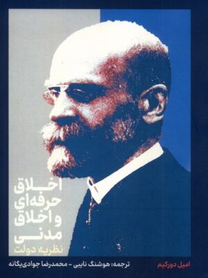 کتاب اخلاق حرفه ای و اخلاق مدنی اثر امیل دورکیم نشر علمی