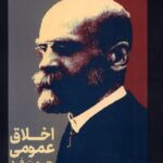 کتاب اخلاق عمومی حرمت فرد اثر امیل دورکیم نشر علمی