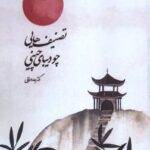 کتاب تصنیف هایی چو دیبای چینی اثر دکتر حامد وفایی نشر علمی