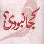 کتاب کجا نبودی اثر جعفر جعفری نشر خزه