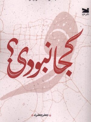 کتاب کجا نبودی اثر جعفر جعفری نشر خزه