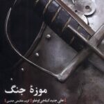 کتاب موزه جنگ اثر علی جنید کیلجی اوغلو نشر مهرگان خرد