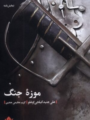 کتاب موزه جنگ اثر علی جنید کیلجی اوغلو نشر مهرگان خرد