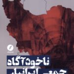 کتاب ناخودآگاه جمعی ایرانیان اثر حمیدرضا بوستانی نشر نقد فرهنگ