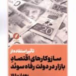 کتاب تاثیر استفاده از سازوکارهای اقتصاد بازار در دولت رفاه در سوئد بعد از 1990