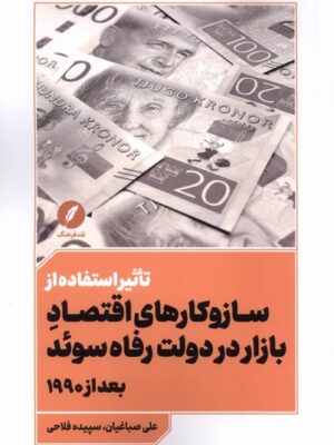 کتاب تاثیر استفاده از سازوکارهای اقتصاد بازار در دولت رفاه در سوئد بعد از 1990