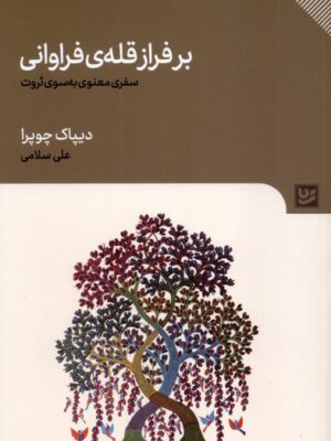 کتاب بر فراز قله ی فراوانی - دیپاک چوپرا | خرید کتاب نشر گویا