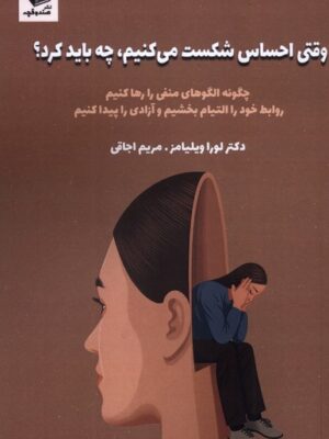 خرید کتاب وقتی احساس شکست می کنیم چه باید کرد نشر صندوقچه