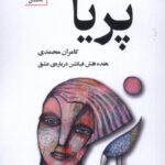 خرید کتاب پریا اثر کامران محمدی نشر سنگ
